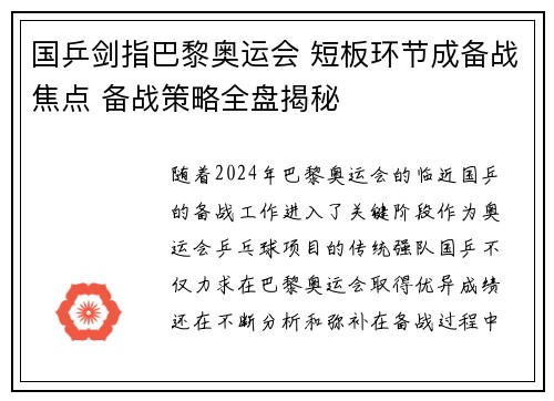 国乒剑指巴黎奥运会 短板环节成备战焦点 备战策略全盘揭秘