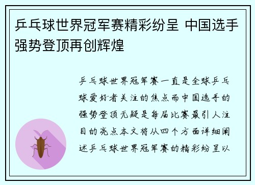 乒乓球世界冠军赛精彩纷呈 中国选手强势登顶再创辉煌