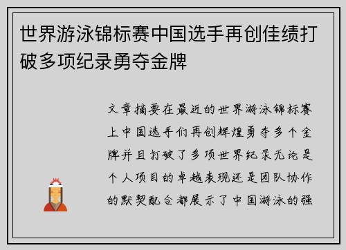 世界游泳锦标赛中国选手再创佳绩打破多项纪录勇夺金牌