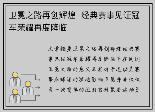 卫冕之路再创辉煌  经典赛事见证冠军荣耀再度降临