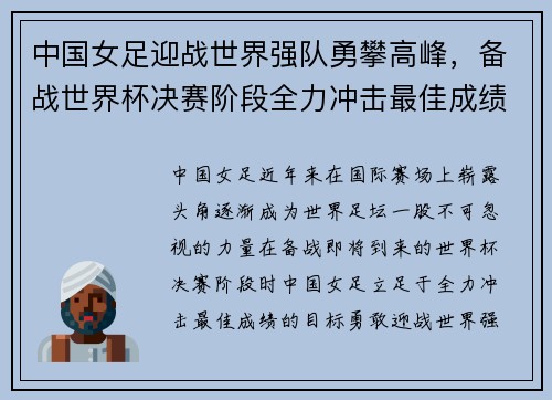 中国女足迎战世界强队勇攀高峰，备战世界杯决赛阶段全力冲击最佳成绩
