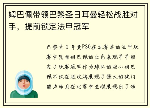 姆巴佩带领巴黎圣日耳曼轻松战胜对手，提前锁定法甲冠军