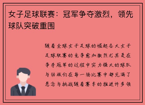 女子足球联赛：冠军争夺激烈，领先球队突破重围