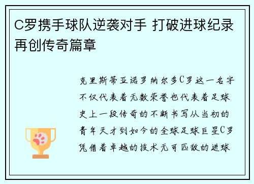 C罗携手球队逆袭对手 打破进球纪录再创传奇篇章