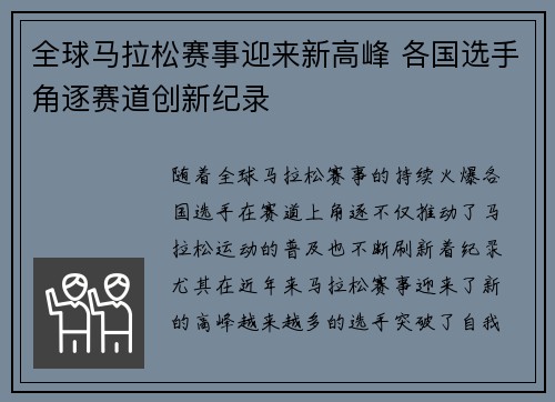 全球马拉松赛事迎来新高峰 各国选手角逐赛道创新纪录