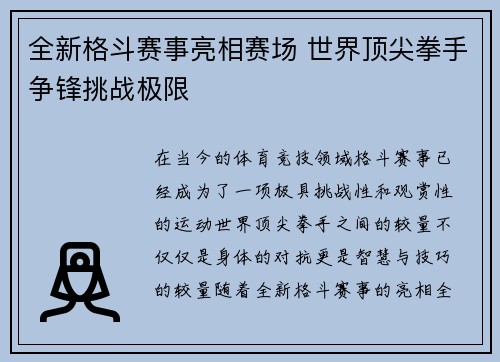 全新格斗赛事亮相赛场 世界顶尖拳手争锋挑战极限