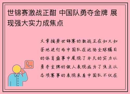 世锦赛激战正酣 中国队勇夺金牌 展现强大实力成焦点