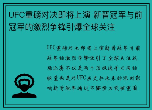 UFC重磅对决即将上演 新晋冠军与前冠军的激烈争锋引爆全球关注