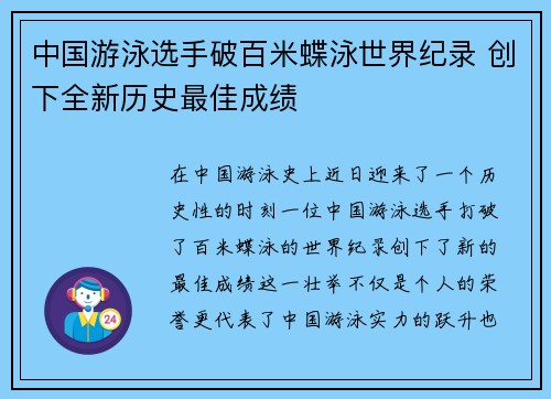 中国游泳选手破百米蝶泳世界纪录 创下全新历史最佳成绩