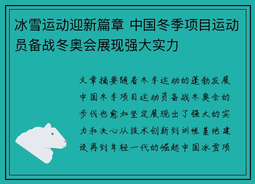冰雪运动迎新篇章 中国冬季项目运动员备战冬奥会展现强大实力