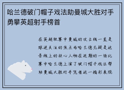 哈兰德破门帽子戏法助曼城大胜对手勇攀英超射手榜首