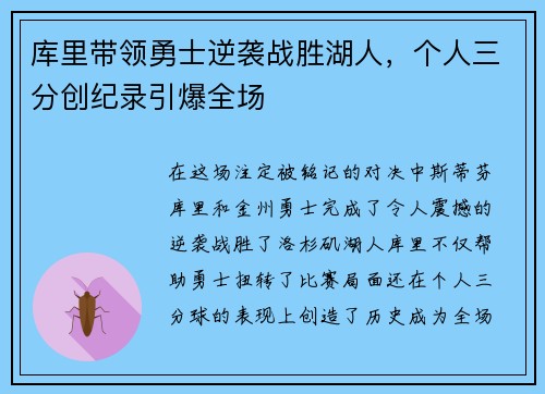 库里带领勇士逆袭战胜湖人，个人三分创纪录引爆全场