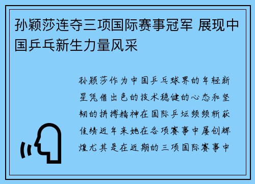孙颖莎连夺三项国际赛事冠军 展现中国乒乓新生力量风采