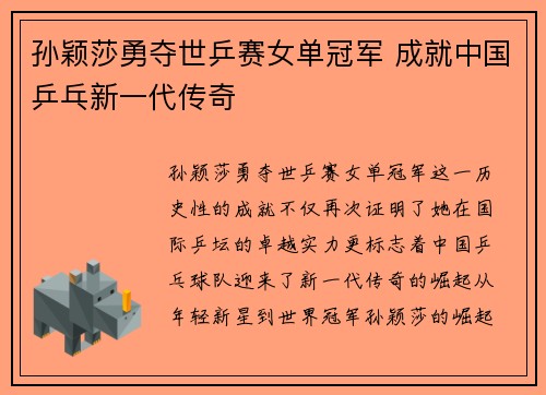 孙颖莎勇夺世乒赛女单冠军 成就中国乒乓新一代传奇