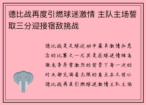 德比战再度引燃球迷激情 主队主场誓取三分迎接宿敌挑战