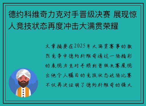 德约科维奇力克对手晋级决赛 展现惊人竞技状态再度冲击大满贯荣耀