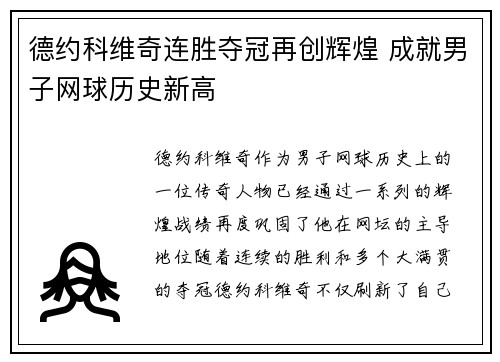 德约科维奇连胜夺冠再创辉煌 成就男子网球历史新高