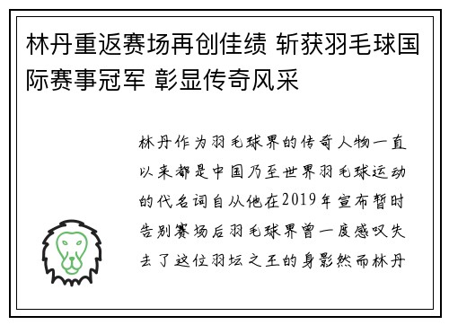 林丹重返赛场再创佳绩 斩获羽毛球国际赛事冠军 彰显传奇风采