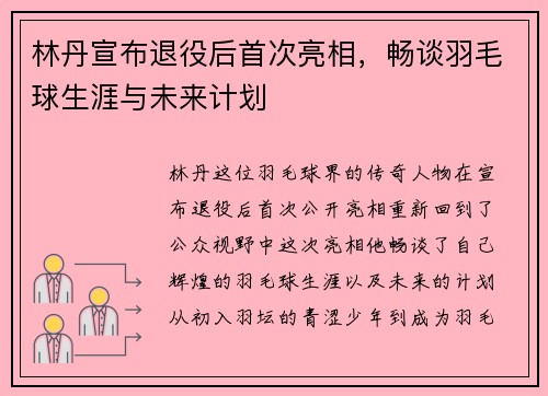 林丹宣布退役后首次亮相，畅谈羽毛球生涯与未来计划