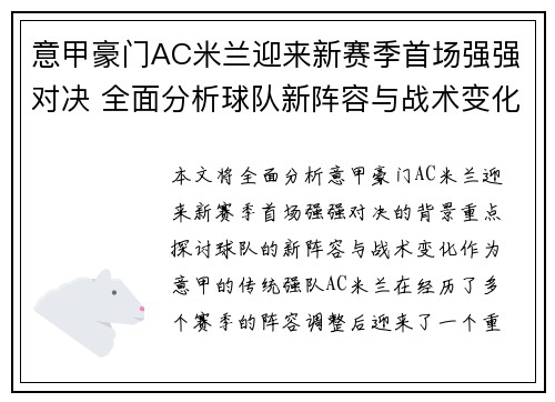 意甲豪门AC米兰迎来新赛季首场强强对决 全面分析球队新阵容与战术变化