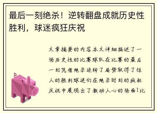 最后一刻绝杀！逆转翻盘成就历史性胜利，球迷疯狂庆祝