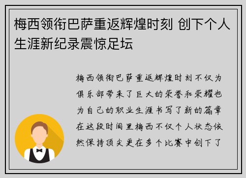 梅西领衔巴萨重返辉煌时刻 创下个人生涯新纪录震惊足坛