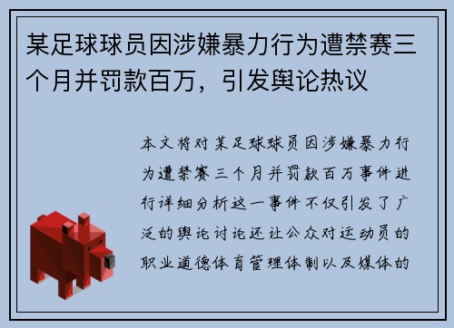 某足球球员因涉嫌暴力行为遭禁赛三个月并罚款百万，引发舆论热议