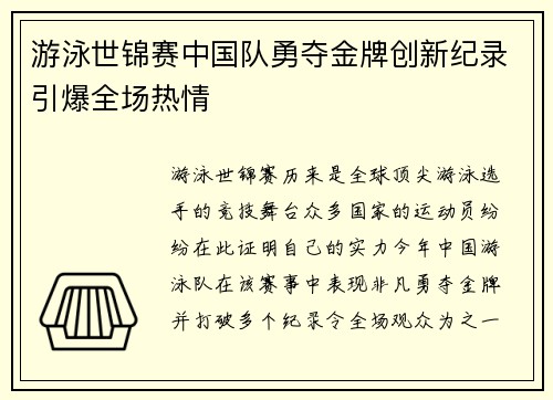 游泳世锦赛中国队勇夺金牌创新纪录引爆全场热情