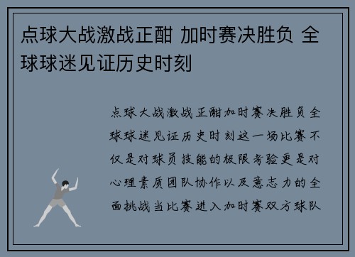 点球大战激战正酣 加时赛决胜负 全球球迷见证历史时刻