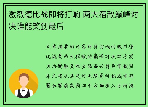 激烈德比战即将打响 两大宿敌巅峰对决谁能笑到最后