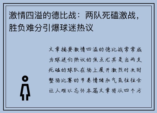 激情四溢的德比战：两队死磕激战，胜负难分引爆球迷热议