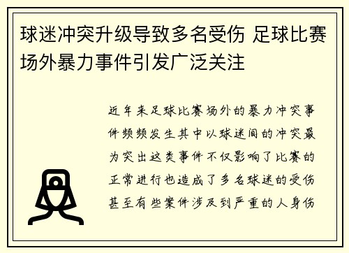 球迷冲突升级导致多名受伤 足球比赛场外暴力事件引发广泛关注
