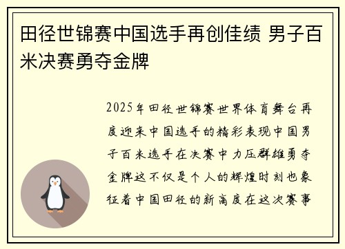 田径世锦赛中国选手再创佳绩 男子百米决赛勇夺金牌