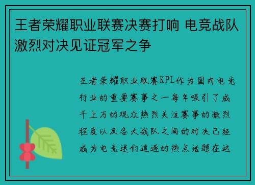 王者荣耀职业联赛决赛打响 电竞战队激烈对决见证冠军之争