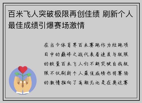 百米飞人突破极限再创佳绩 刷新个人最佳成绩引爆赛场激情