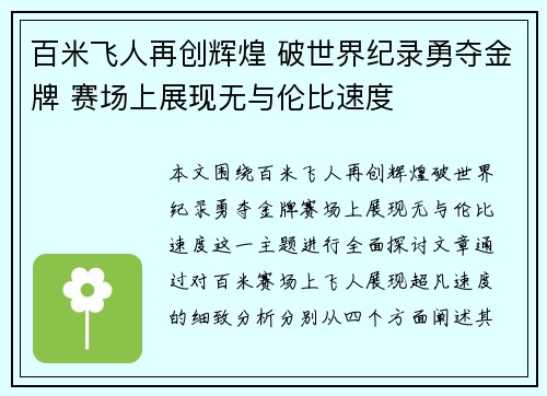 百米飞人再创辉煌 破世界纪录勇夺金牌 赛场上展现无与伦比速度