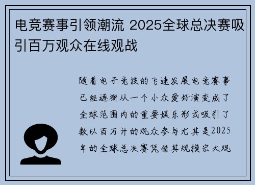 电竞赛事引领潮流 2025全球总决赛吸引百万观众在线观战