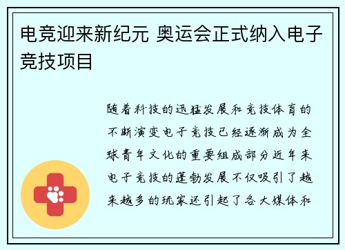 电竞迎来新纪元 奥运会正式纳入电子竞技项目