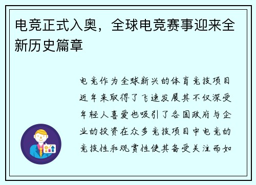 电竞正式入奥，全球电竞赛事迎来全新历史篇章