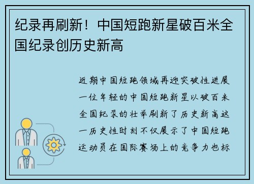 纪录再刷新！中国短跑新星破百米全国纪录创历史新高