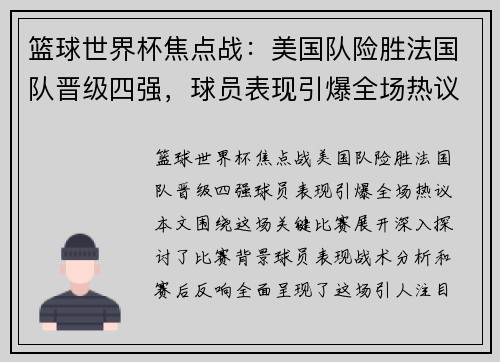 篮球世界杯焦点战：美国队险胜法国队晋级四强，球员表现引爆全场热议