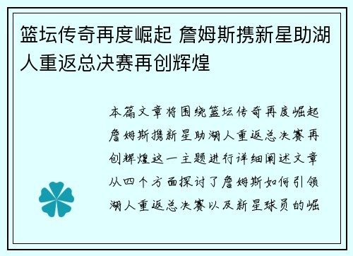 篮坛传奇再度崛起 詹姆斯携新星助湖人重返总决赛再创辉煌