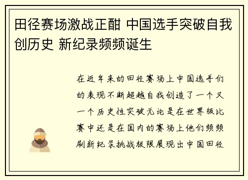 田径赛场激战正酣 中国选手突破自我创历史 新纪录频频诞生