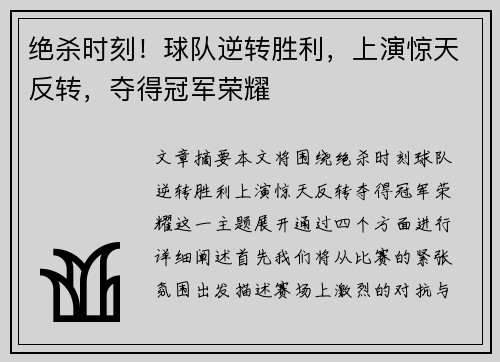 绝杀时刻！球队逆转胜利，上演惊天反转，夺得冠军荣耀