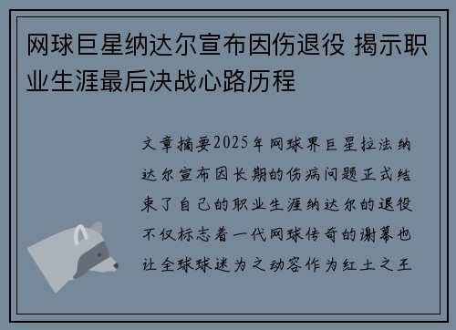 网球巨星纳达尔宣布因伤退役 揭示职业生涯最后决战心路历程