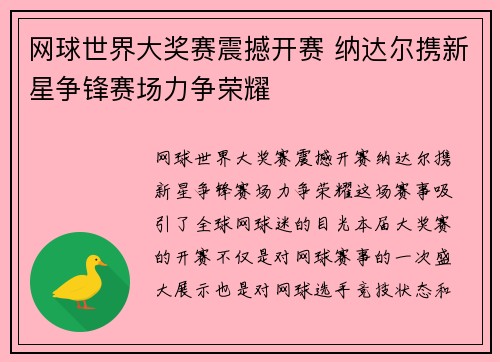 网球世界大奖赛震撼开赛 纳达尔携新星争锋赛场力争荣耀