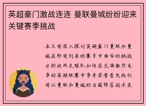 英超豪门激战连连 曼联曼城纷纷迎来关键赛季挑战