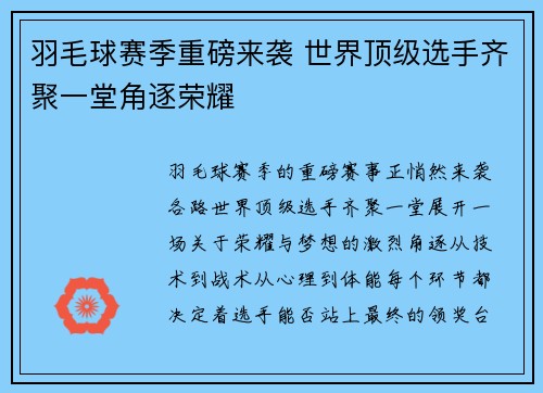 羽毛球赛季重磅来袭 世界顶级选手齐聚一堂角逐荣耀