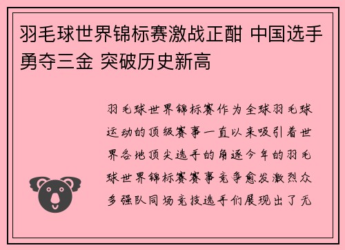 羽毛球世界锦标赛激战正酣 中国选手勇夺三金 突破历史新高