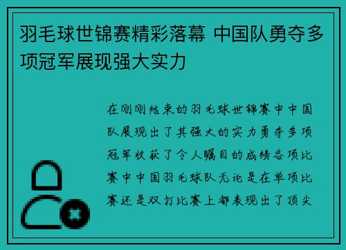 羽毛球世锦赛精彩落幕 中国队勇夺多项冠军展现强大实力